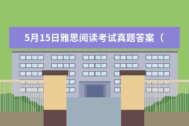 5月15日雅思阅读考试真题答案（请问2023年剑桥雅思阅读真题解析：Thomas Young）