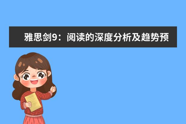 雅思剑9：阅读的深度分析及趋势预测 2023年4月雅思考试（4月10日）阅读真题答案