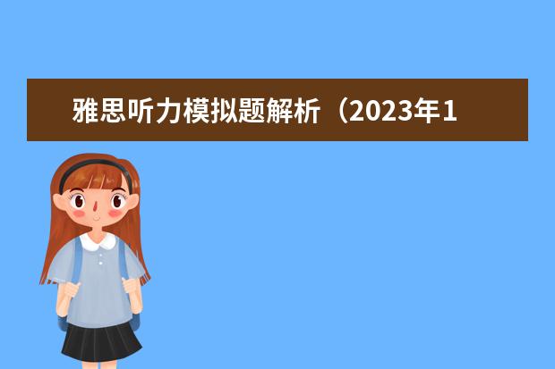 雅思听力模拟题解析（2023年11月21日雅思听力机经回忆（新东方））