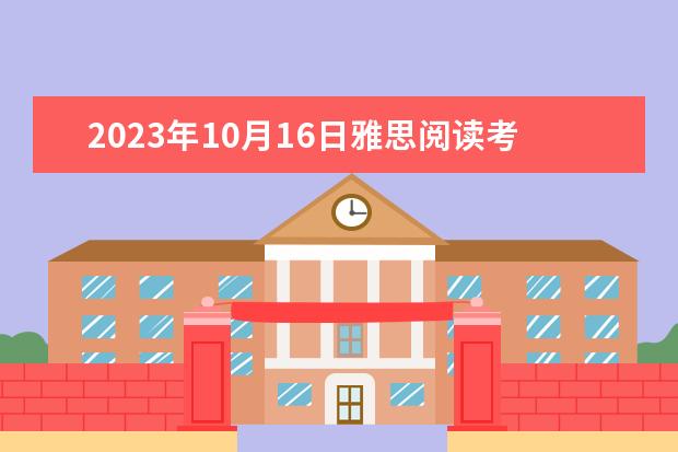 2023年10月16日雅思阅读考试真题及答案（2023年12月7日雅思阅读考试真题答案）