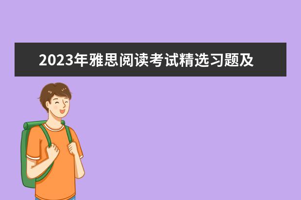 2023年雅思阅读考试精选习题及答案（3） 2023年7月10日雅思阅读部分考试答案