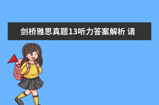 剑桥雅思真题13听力答案解析 请问2023年10月23日雅思听力考试真题及答案