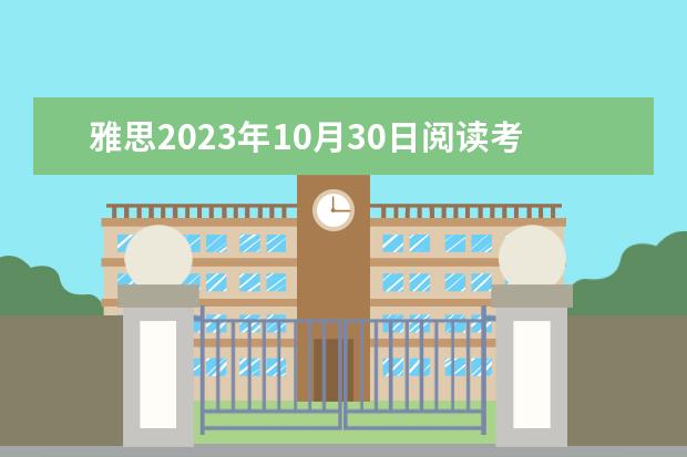雅思2023年10月30日阅读考试真题及答案（雅思2023年10月23日阅读考试真题及答案）