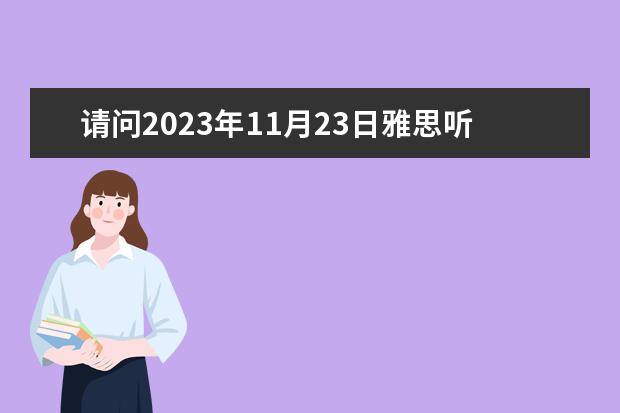 请问2023年11月23日雅思听力考试真题及答案 2023年2月25日雅思听力考试真题答案