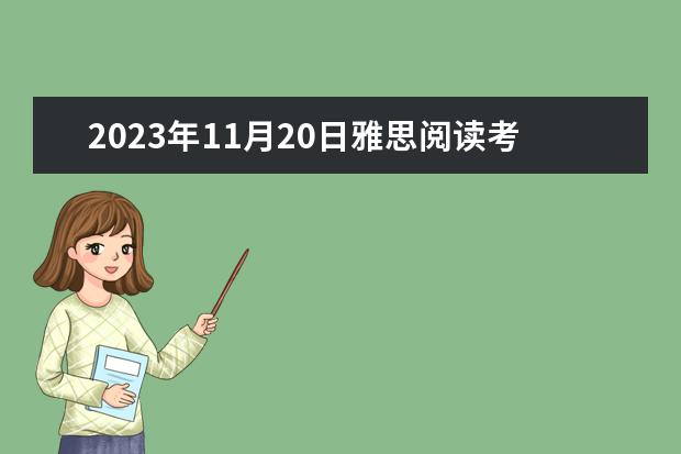 2023年11月20日雅思阅读考试真题及答案（2023年1月4日雅思阅读考试真题答案）