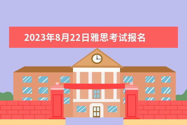 2023年8月22日雅思考试报名入口及考位查询入口 请问2023年10月雅思考试报名入口及考位查询入口