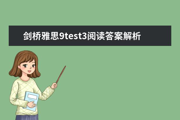 剑桥雅思9test3阅读答案解析 剑桥雅思考试全真试题集9的全面解析