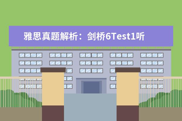 雅思真题解析：剑桥6Test1听力Section1 雅思听力题型剑桥例题详解