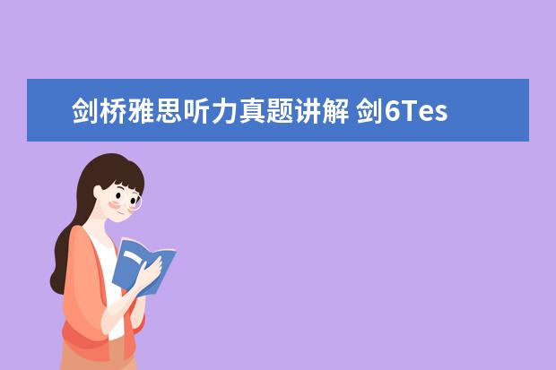 剑桥雅思听力真题讲解 剑6Test2听力Section2解析【雅思真题】