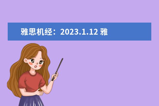 雅思机经：2023.1.12 雅思听力机经考题 剑桥雅思阅读翻译