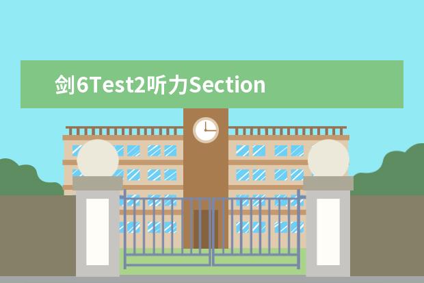 剑6Test2听力Section3解析【雅思真题】（4月雅思考试：4月13日雅思听力真题及答案解析）