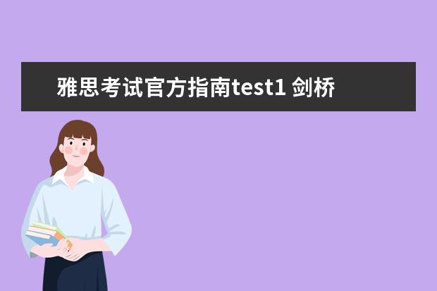 雅思考试官方指南test1 剑桥雅思4 test1 阅读passage3 答案问题