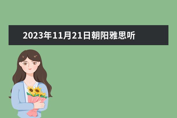 2023年11月21日朝阳雅思听力预测 雅思，剑桥系列的一个问题。