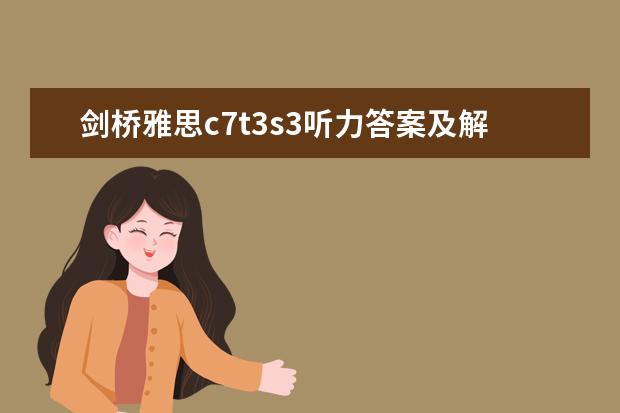 剑桥雅思c7t3s3听力答案及解析智课 剑桥雅思真题7听力下载及解析