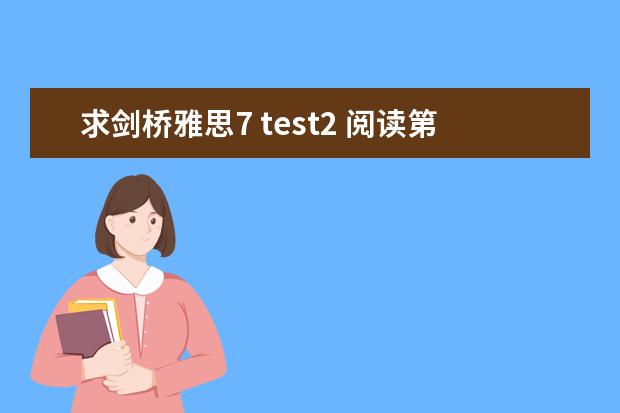求剑桥雅思7 test2 阅读第1、 6、33、37、39 详解 2023年4月雅思考试（4月10日）阅读真题答案