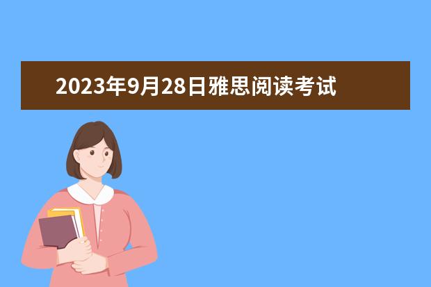2023年9月28日雅思阅读考试真题及答案（2023年5月8日雅思阅读真题与答案）