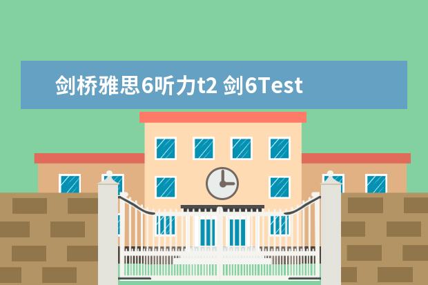 剑桥雅思6听力t2 剑6Test2听力Section1解析【雅思真题】