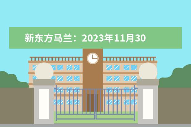 新东方马兰：2023年11月30日雅思听力机经[1] 2023年11月21日雅思听力机经回忆（新东方）