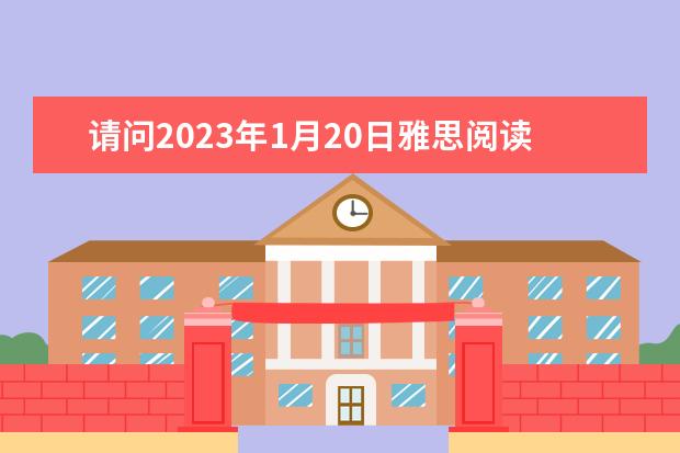 请问2023年1月20日雅思阅读真题回忆解析（6月1日雅思阅读考试真题及解析）
