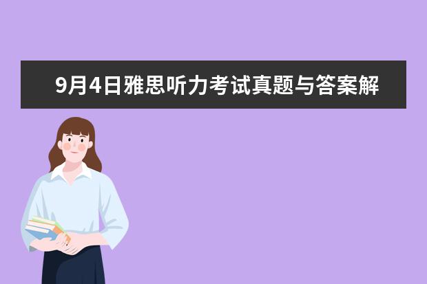 9月4日雅思听力考试真题与答案解析 剑6Test2听力Section3解析【雅思真题】