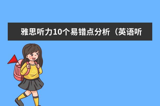 雅思听力10个易错点分析（英语听力错题总结）