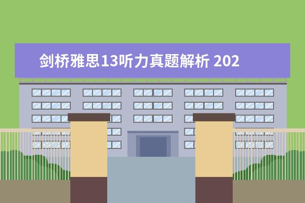 剑桥雅思13听力真题解析 2023年2月25日雅思听力考试真题答案