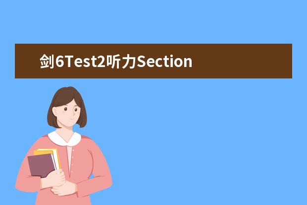 剑6Test2听力Section2解析【雅思真题】 如果想锻炼雅思听力用剑桥真题的哪本教材比较好？