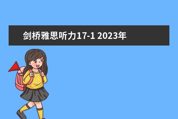 剑桥雅思听力17-1 2023年11月20日雅思听力考试真题及答案