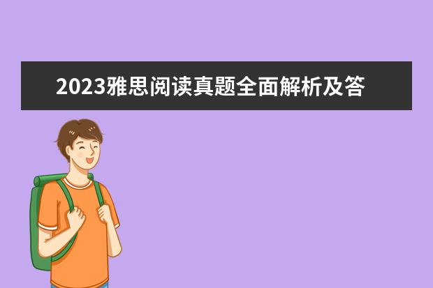 2023雅思阅读真题全面解析及答案(2) 2023年剑桥雅思阅读真题解析：Thomas Young