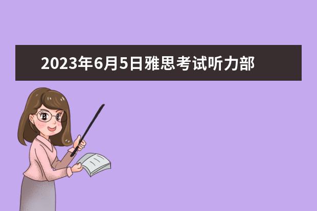 2023年6月5日雅思考试听力部分答案 2023年9月25日雅思听力考试真题及答案