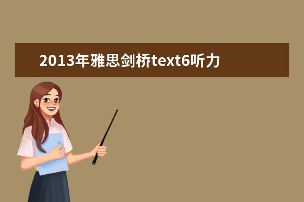 2013年雅思剑桥text6听力 雅思真题解析：剑桥6Test1听力Section1