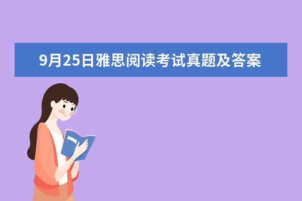 9月25日雅思阅读考试真题及答案（2023年10月16日雅思阅读考试真题及答案）