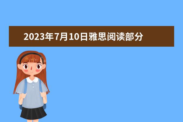 2023年7月10日雅思阅读部分考试答案 2023年7月7日雅思阅读真题整理