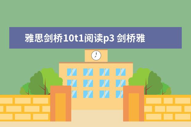 雅思剑桥10t1阅读p3 剑桥雅思10 test3 阅读 答案