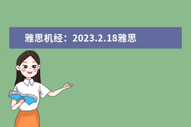 雅思机经：2023.2.18雅思阅读机经考题回忆（剑桥雅思阅读）