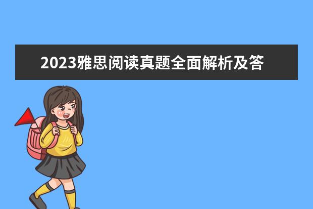 2023雅思阅读真题全面解析及答案(2) 2023年雅思阅读真题全面解析及答案(3)