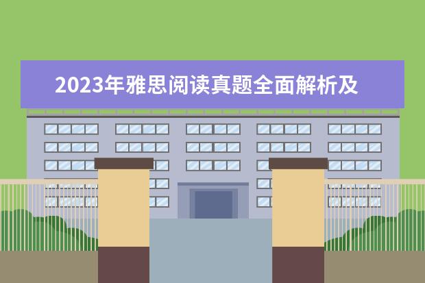 2023年雅思阅读真题全面解析及答案(3) 剑桥雅思阅读6 test3答案？