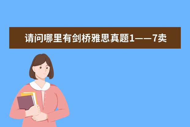请问哪里有剑桥雅思真题1——7卖呀？