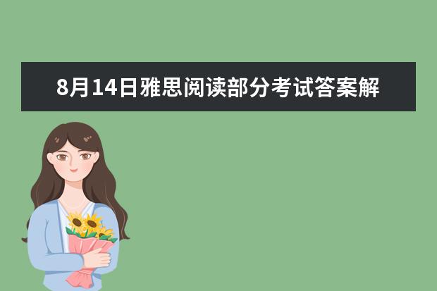 8月14日雅思阅读部分考试答案解析（2023年11月23日雅思阅读考试真题及答案）