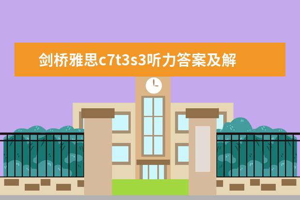 剑桥雅思c7t3s3听力答案及解析智课 2023年11月17日雅思听力考试真题及答案