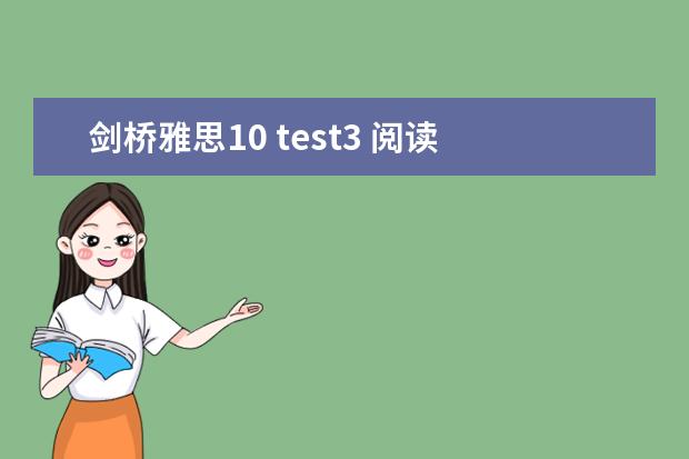 剑桥雅思10 test3 阅读 答案 9月25日雅思听力考试真题及答案