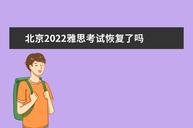 北京2022雅思考试恢复了吗