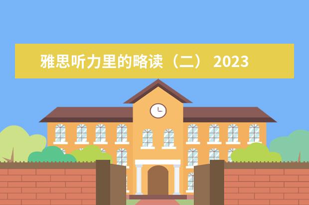 雅思听力里的略读（二） 2023年8月31日雅思听力考试真题及答案