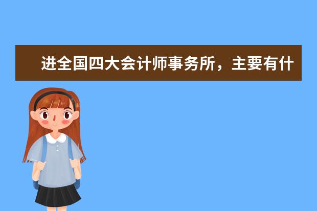 进全国四大会计师事务所，主要有什么要求么？