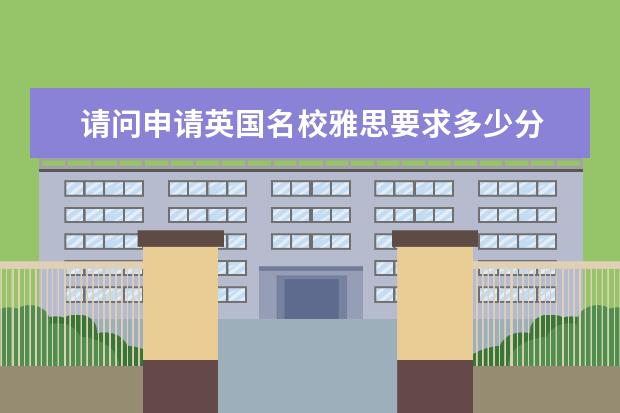 请问申请英国名校雅思要求多少分