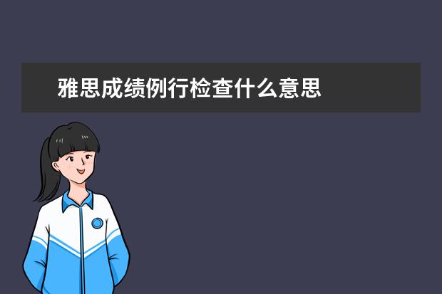 雅思成绩例行检查什么意思