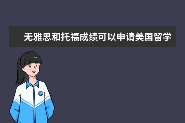 无雅思和托福成绩可以申请美国留学吗