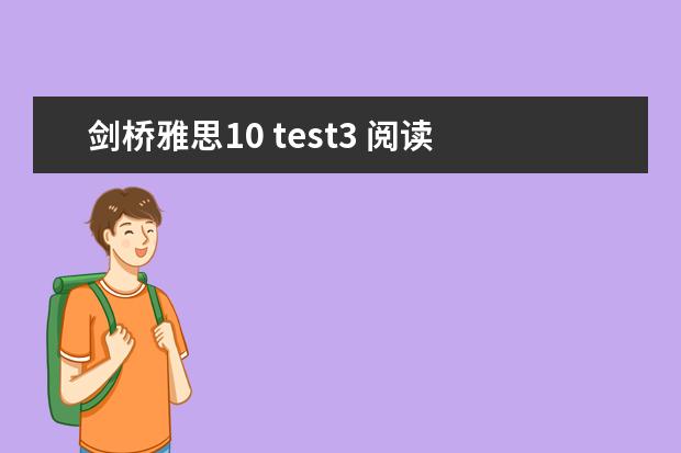 剑桥雅思10 test3 阅读 答案 7月10日雅思听力考试真题答案