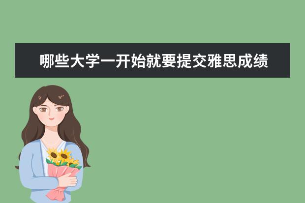 哪些大学一开始就要提交雅思成绩