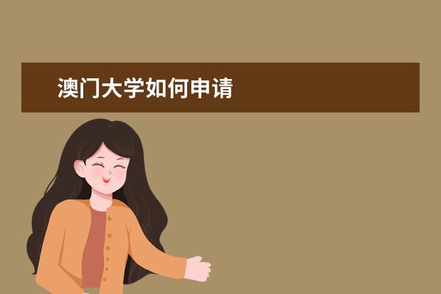 澳门大学如何申请
